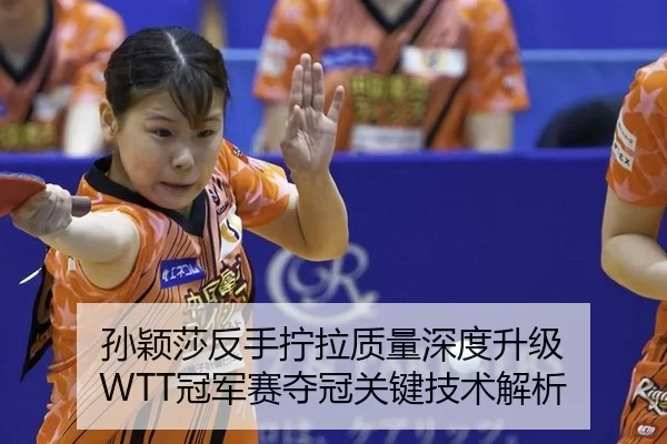 sun-ying-sha-fan-shou-ning-la-zhi-liang-shen-du-sheng-ji-guan-jun-sai-duo-guan-guan-jian-ji-shu-jie-xi-3-517.jpg