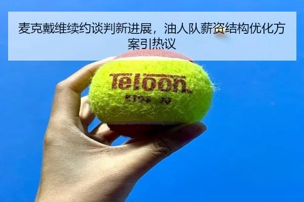 mai-ke-dai-wei-xu-yue-tan-pan-xin-jin-zhan-you-ren-dui-xin-zi-jie-gou-you-hua-fang-an-yin-re-yi-2-869.jpg