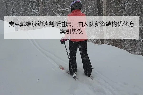 mai-ke-dai-wei-xu-yue-tan-pan-xin-jin-zhan-you-ren-dui-xin-zi-jie-gou-you-hua-fang-an-yin-re-yi-3-825.jpg