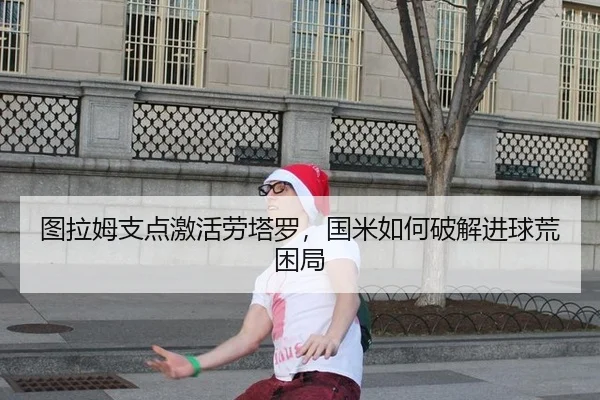 图拉姆支点激活劳塔罗，国米如何破解进球荒困局 | ac Milan