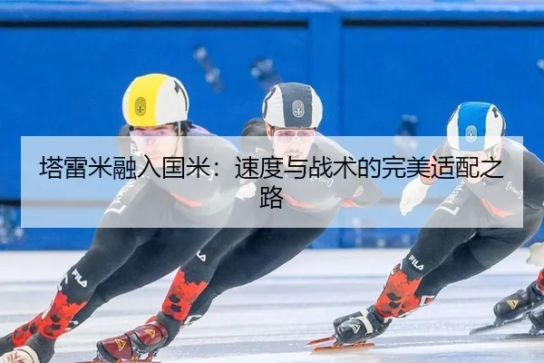 塔雷米融入国米：速度与战术的完美适配之路