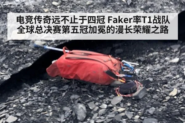 电竞传奇远不止于四冠 Faker率T1战队全球总决赛第五冠加冕的漫长荣耀之路