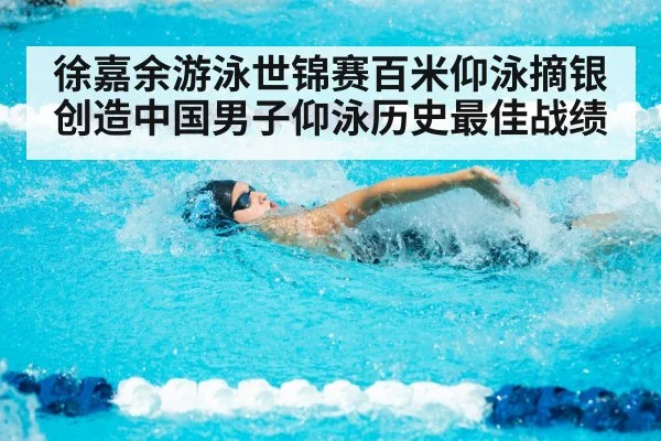 徐嘉余游泳世锦赛百米仰泳摘银创造中国男子仰泳历史最佳战绩
