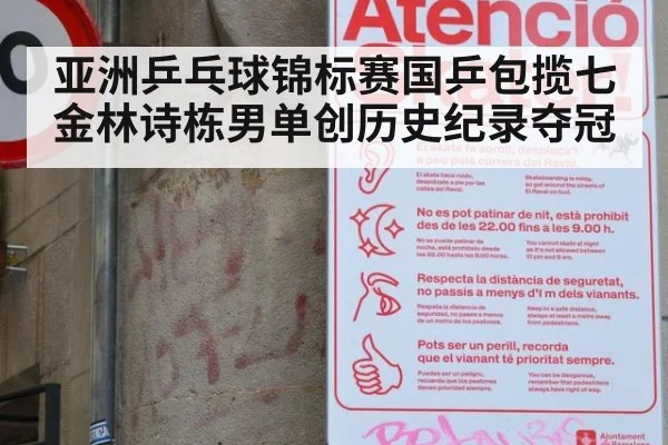 亚洲乒乓球锦标赛国乒包揽七金林诗栋男单创历史纪录夺冠