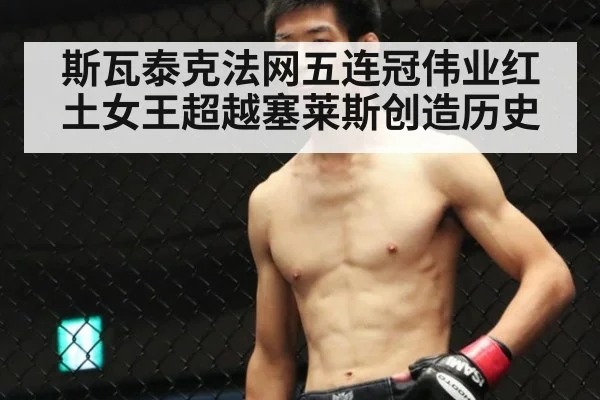 斯瓦泰克法网五连冠伟业红土女王超越塞莱斯创造历史