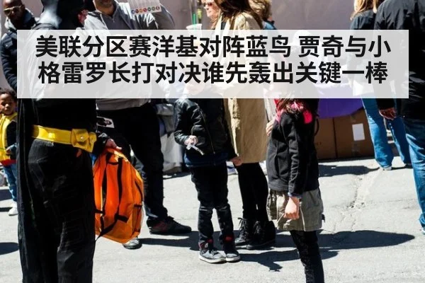 美联分区赛洋基对阵蓝鸟 贾奇与小格雷罗长打对决谁先轰出关键一棒