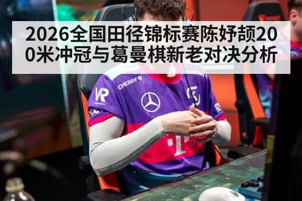 2026全国田径锦标赛陈妤颉200米冲冠与葛曼棋新老对决分析 | ac Milan